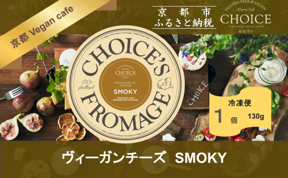 【ヴィーガン＆グルテンフリーカフェ『CHOICE』】ヴィーガンチーズ《SMOKY / スモーキー》[ 京都 チーズ グルテンフリー ヴィーガン オーガニック 人気 おすすめ アレルギー対応 乳製品不使用 手作り 医師監修 お取り寄せ 通販 送料無料 ふるさと納税 ]