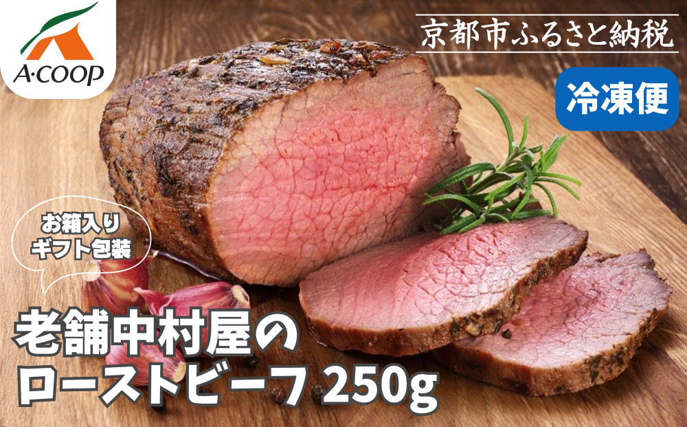 《年内配送》【京都嵐山中村屋】老舗お肉屋のローストビーフ｜人気惣菜 ローストビーフ 手土産 [ 12月28日お申込み分まで年内配送 嵐山 厳選された黒毛和牛 A5ランク 一頭買い おすすめ お箱入り プレゼント ギフト 贈り物 老舗 グルメ お取り寄せ ふるさと納税 ]【エーコープ京都中央】