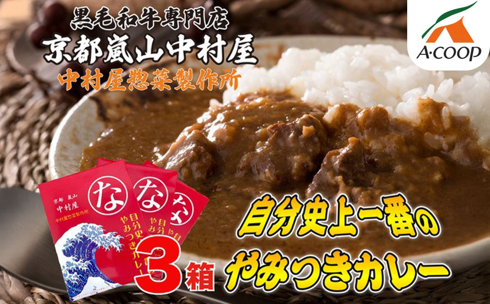 【京都嵐山中村屋】自分史上一番のやみつきカレー3個セット［ 京都 嵐山 中村屋 総本店 カレー 牛肉 人気 おすすめ おいしい 老舗 グルメ お取り寄せ ふるさと納税 ］【エーコープ京都中央】