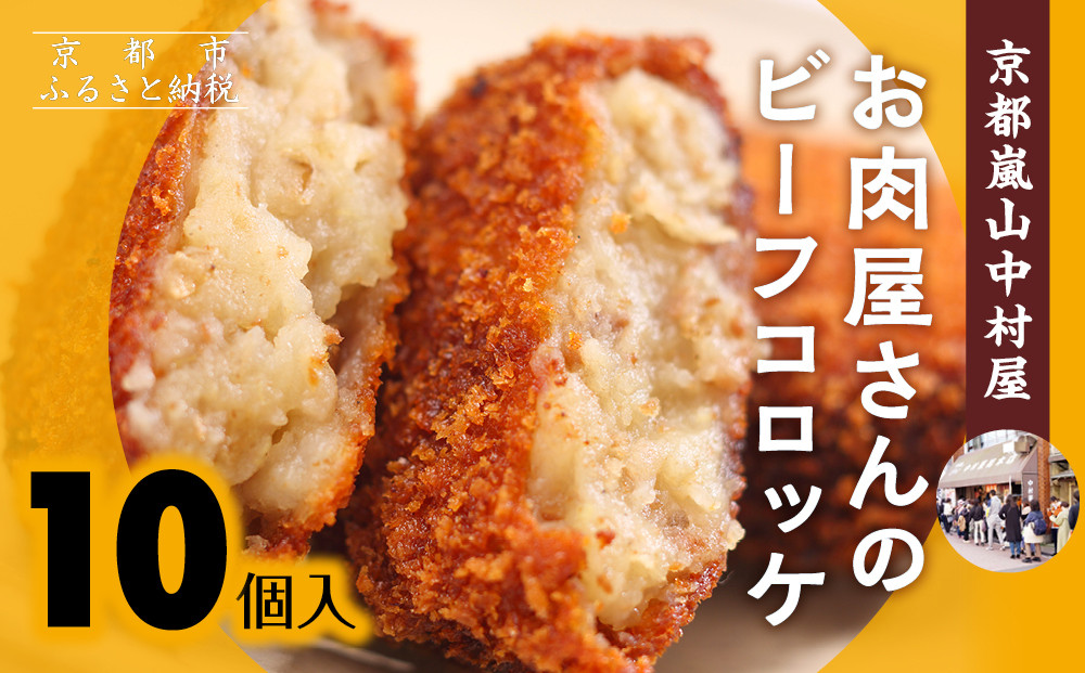 【京都嵐山中村屋】お肉屋さんのビーフコロッケ 10個入り【エーコープ京都中央】 [ 京都 嵐山 中村屋 総本店 コロッケ 牛肉 大人気 おすすめ おいしい 老舗 グルメ お取り寄せ 通販 ふるさと納税 ]