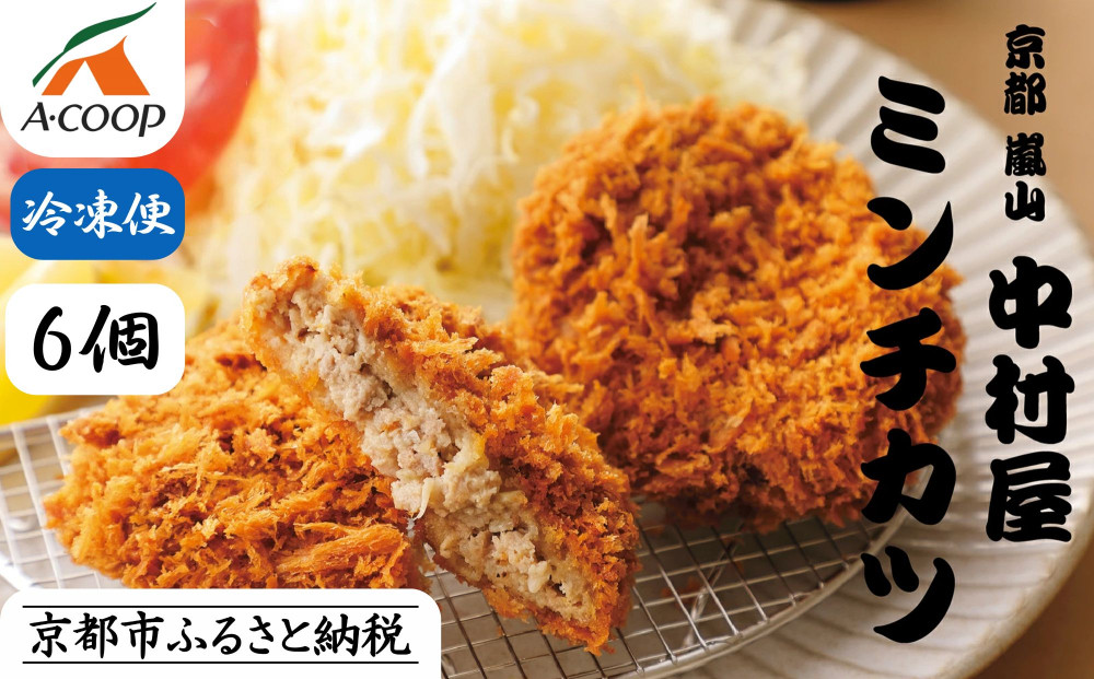 《年内配送》【京都嵐山中村屋】老舗お肉屋さんのの最強ミンチカツ 6個入り｜人気惣菜 行列必至 [ 12月28日お申込み分まで年内配送 京都 嵐山 黒毛和牛専門 大人気 おすすめ グルメ 中村屋 総本店 肉 牛肉 お取り寄せ 通販 ふるさと納税］【エーコープ京都中央】