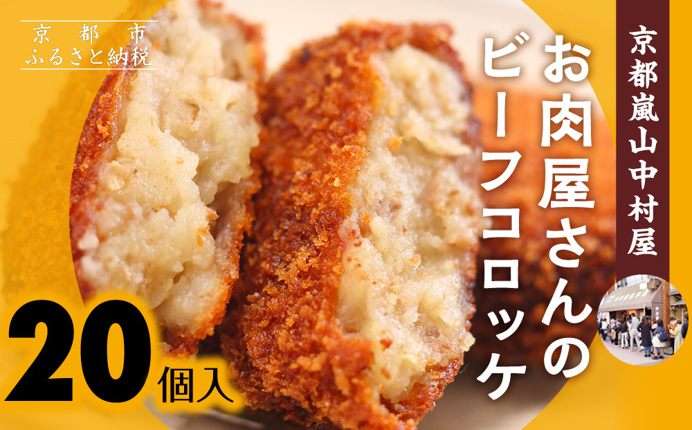 【京都嵐山中村屋】行列店のビーフコロッケ 20個入り｜1日3,000個売れる人気コロッケ [ 京都 嵐山 中村屋 精肉店 お肉屋さん 行列のできるコロッケ おいしい グルメ 人気 おすすめ 冷凍 惣菜 弁当 夕食 お取り寄せ 通販 送料無料 ふるさと納税 ]