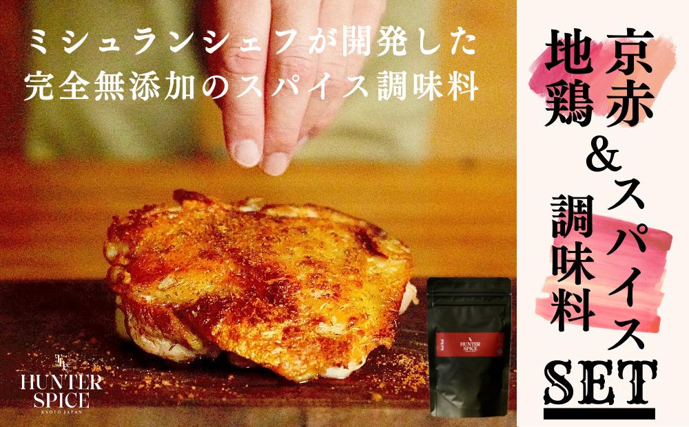 【The HUNTER SPICE】京赤地鶏とハンタースパイスRedRedセット ［ 京都 ミシュラン スパイス 人気 おすすめ グルメ バーベキュー キャンプ飯 キャンプ キャンプ用品 アウトドア 無添加 調味料 通販 お取り寄せ ふるさと納税 ］