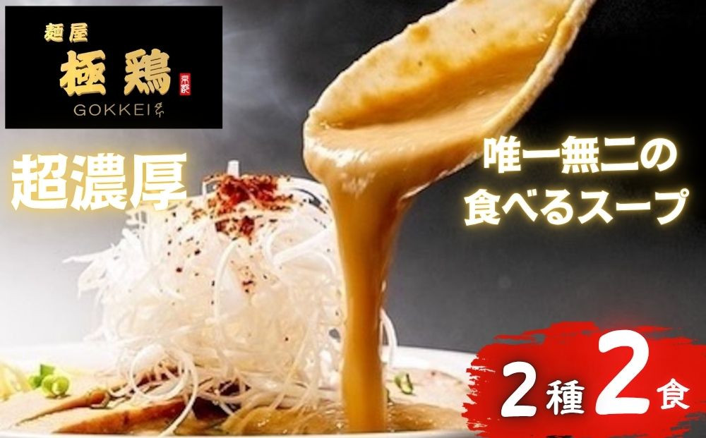 【麺屋 極鶏】鶏だくラーメン 赤だくラーメン 2食セット［ 京都 一乗寺 ラーメン 行列店 超濃厚 肉濁鶏白鶏 唯一無二の食べるスープ 大人気 おすすめ 簡単 便利 ラーメン街道 お取り寄せ 通販 送料無料 ふるさと納税 ］