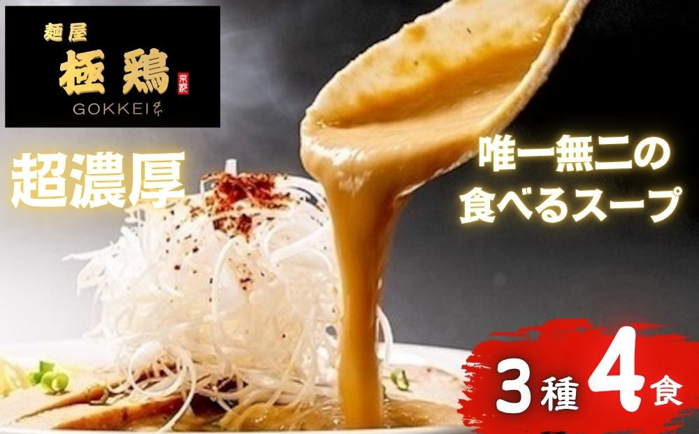 【麺屋 極鶏】鶏だくラーメン 赤だくラーメン 海老だくラーメン 4食セット［ 京都 一乗寺 ラーメン 行列店 超濃厚 肉濁鶏白鶏 唯一無二の食べるスープ 大人気 おすすめ 簡単 便利 ラーメン街道 お取り寄せ 通販 送料無料 ふるさと納税 ］