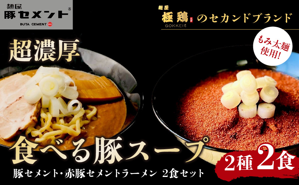 【麺屋 豚セメント】豚セメント・赤豚セメントラーメン 2食セット(大人気ラーメン店・極鶏のオンライン限定ブランド)［ 京都 一乗寺 ラーメン 行列店 オンライン限定 ラーメン 超濃厚 肉濁豚白湯 唯一無二の食べるスープ 太麺 人気 おすすめ 肉 豚肉 ラーメン街道 お取り寄せ 通販 送料無料 ふるさと納税 ］