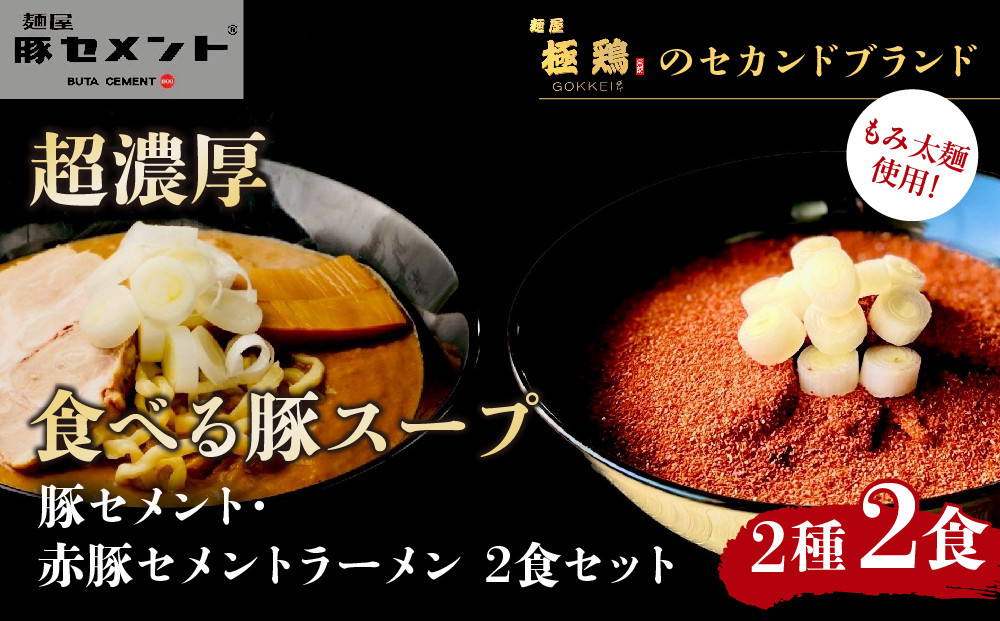 【麺屋 豚セメント】豚セメント・赤豚セメントラーメン 3食セット(大人気ラーメン店・極鶏のオンライン限定ブランド)［ 京都 一乗寺 ラーメン 行列店 オンライン限定 ラーメン 超濃厚 肉濁豚白湯 唯一無二の食べるスープ 太麺 人気 おすすめ 肉 豚肉 ラーメン街道 お取り寄せ 通販 送料無料 ふるさと納税 ］