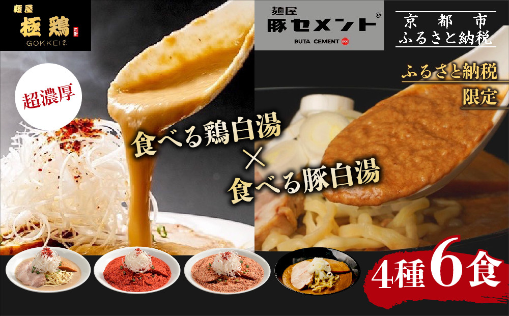 【麺屋 極鶏×豚セメント】鶏だく・赤だく・海老だくラーメン＆豚セメントラーメン6食セット［ 京都 一乗寺 ラーメン 行列店 ふるさと納税限定 ラーメンセット 超濃厚 肉濁鶏白湯 × 肉濁豚白湯 唯一無二の食べるスープ 大人気 おすすめ 鶏 鳥肉 豚 豚肉 ラーメン街道 お取り寄せ 通販 送料無料 ふるさと納税 ］