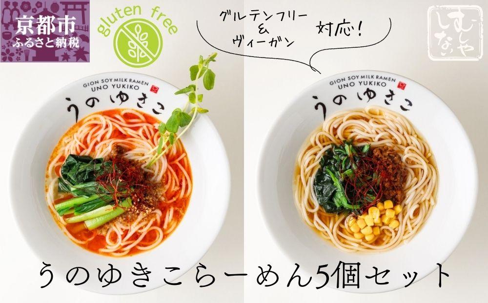 【むしやしない】豆乳パティシエうのゆきこ らーめんセット（醤油2袋・担々麺3袋）［ 京都 一乗寺 豆乳 ラーメン グルテンフリー ヴィーガン アレルギー対応 人気 おすすめ 簡単 便利 お取り寄せ 通販 ふるさと納税 ］