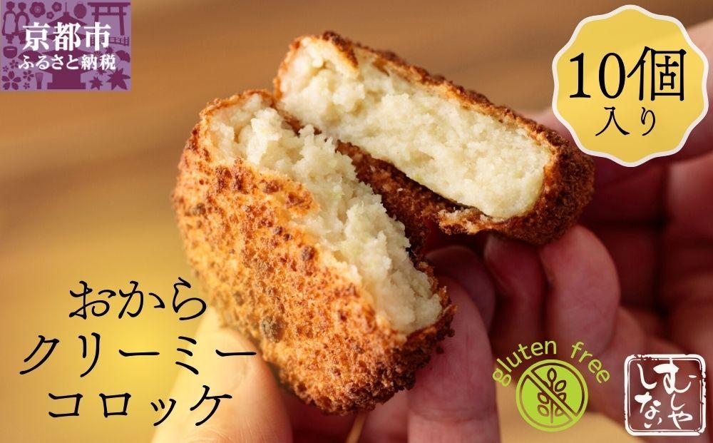 【むしやしない】おからクリーミーコロッケ10個セット［ 京都 一乗寺 豆乳 コロッケ グルテンフリー ヴィーガン アレルギー対応 人気 おすすめ 惣菜 お惣菜 おかず お取り寄せ 通販 ふるさと納税 ］