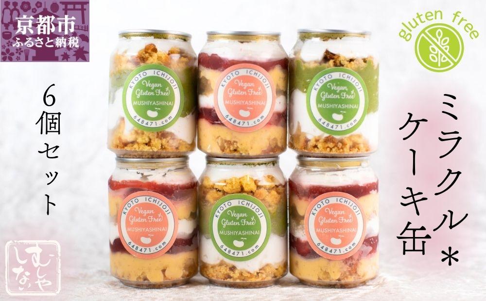 【むしやしない】ミラクル＊ケーキ缶セット（いちご3個・抹茶3個）［ 京都 一乗寺 豆乳 スイーツ ケーキ パフェ グルテンフリー ヴィーガン アレルギー対応 人気 おすすめ お菓子 詰め合わせ セット お取り寄せ 通販 ふるさと納税 ］