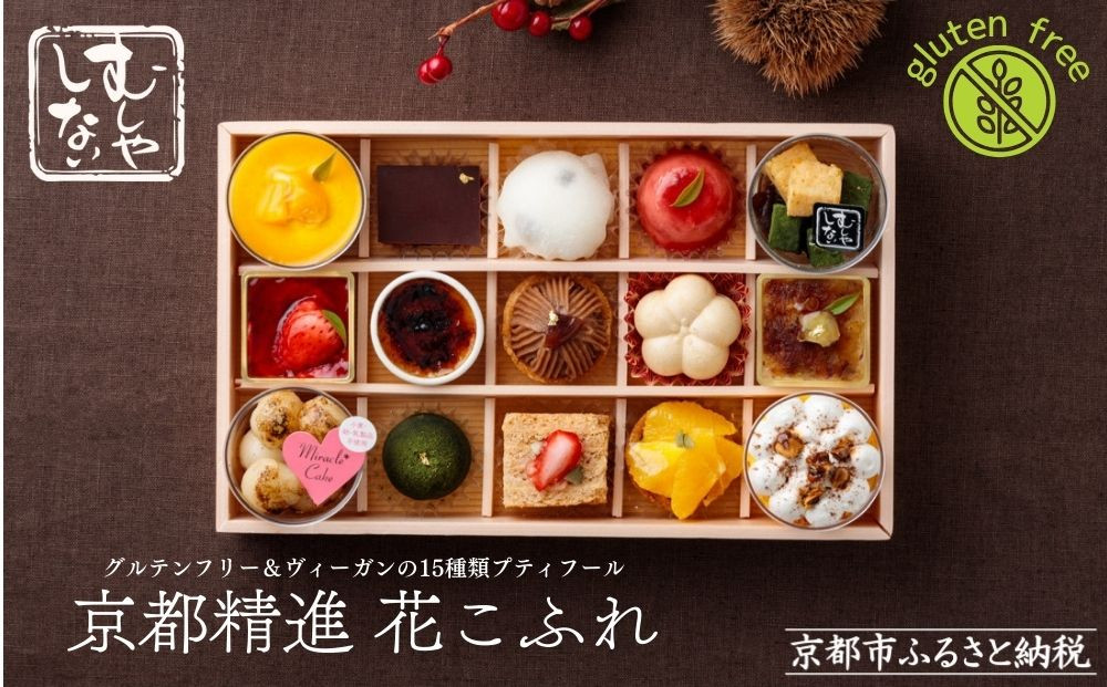 【むしやしない】京都精進花こふれ [ 京都 一乗寺 スイーツ グルテンフリー ヴィーガン タルト ケーキ 白玉 人気 おすすめ 洋菓子 和菓子 フルーツ アレルギー対応 ギフト プレゼント お取り寄せ 通販 送料無料 ふるさと納税 ]