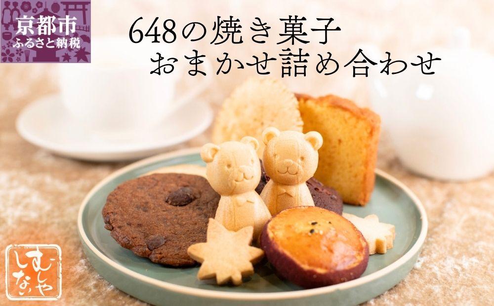 【むしやしない】648の焼き菓子おまかせ詰め合わせ［ 京都 一乗寺 豆乳 スイーツ 焼き菓子 詰め合わせ セット グルテンフリー おいしい 人気 おすすめ お取り寄せ お菓子 洋菓子 ふるさと納税 ］