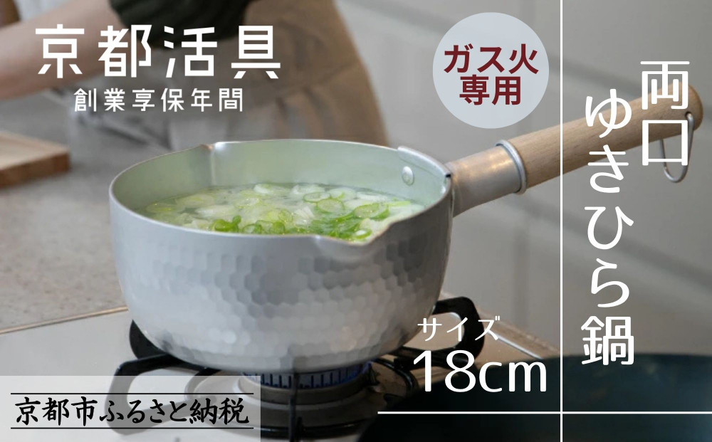 【京都活具】ガス火専用 ゆきひら鍋 18cm [ 京都 キッチン用品 家庭用品 ブランド 片手鍋 人気 おすすめ 軽量 保温性 耐久性 鍋 調理器具 お取り寄せ 通販 送料無料 ふるさと納税 ]