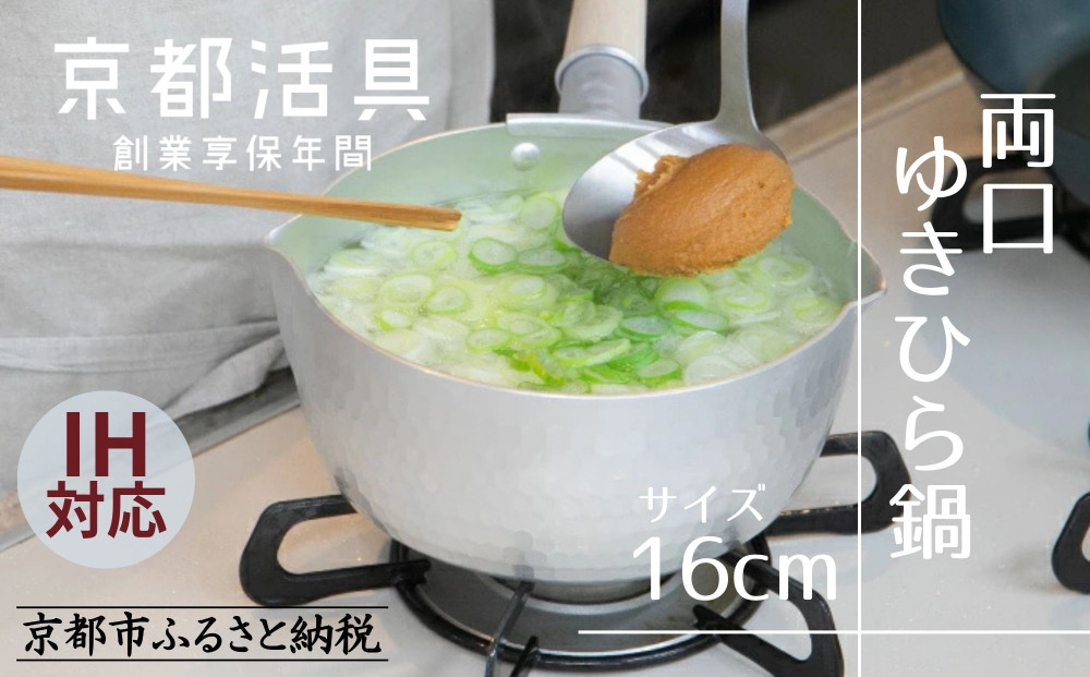 【京都活具】IH対応 ゆきひら鍋 16cm [ 京都 キッチン用品 家庭用品 ブランド 片手鍋 人気 おすすめ 軽量 保温性 耐久性 鍋 調理器具 お取り寄せ 通販 送料無料 ふるさと納税 ]