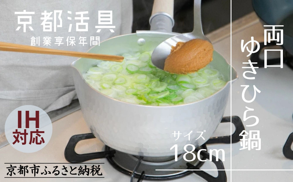 【京都活具】IH対応 ゆきひら鍋 18cm [ 京都 キッチン用品 家庭用品 ブランド 片手鍋 人気 おすすめ 軽量 保温性 耐久性 鍋 調理器具 お取り寄せ 通販 送料無料 ふるさと納税 ]