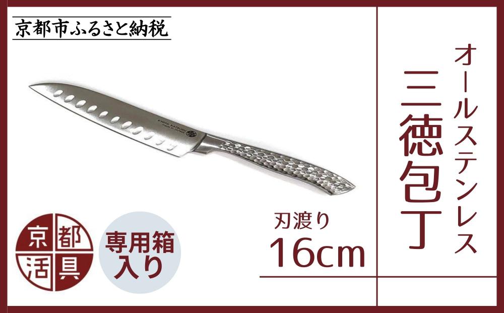 【京都活具】オールステンレス三徳包丁（刃渡り16cm） [ 京都 キッチン用品 家庭用品 ブランド 包丁ステンレス 切れ味抜群 人気 おすすめ 三徳包丁 調理器具 お取り寄せ 通販 送料無料 ふるさと納税 ]
