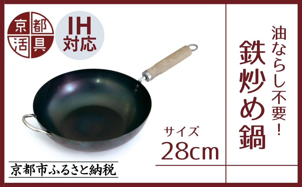 【京都活具】IH・ガス火対応 鉄炒め鍋28cm 油慣らし不要 [ 京都 キッチン・家庭用品 ブランド 鉄製 フライパン 軽量 人気 おすすめ キッチンアイテム キッチン用品 料理 お弁当 ギフト プレゼント お取り寄せ 通販 送料無料 ふるさと納税 ]