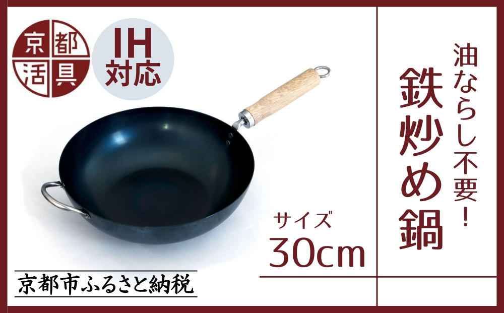 【京都活具】IH・ガス火対応 鉄炒め鍋 30cm 油慣らし不要 [ 京都 キッチン・家庭用品 ブランド 鉄製 フライパン 軽量 人気 おすすめ キッチンアイテム キッチン用品 料理 お弁当 ギフト プレゼント お取り寄せ 通販 送料無料 ふるさと納税 ]