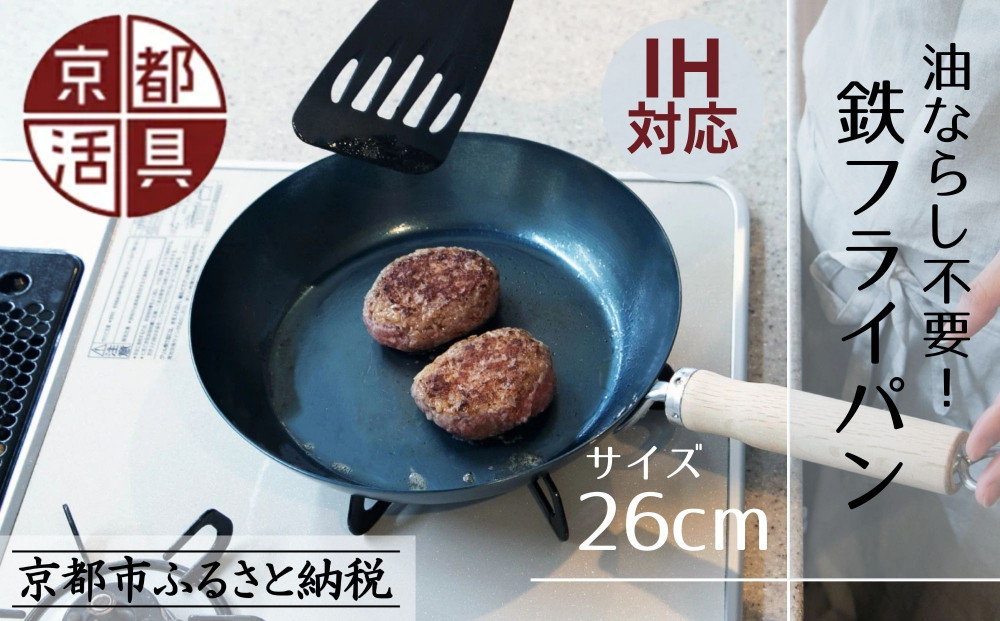 【京都活具】IH・ガス火対応 鉄フライパン 26cm 油慣らし不要 [ 京都 キッチン・家庭用品 ブランド 鉄製 フライパン 軽量 人気 おすすめ キッチンアイテム キッチン用品 料理 お弁当 ギフト プレゼント お取り寄せ 通販 送料無料 ふるさと納税 ]