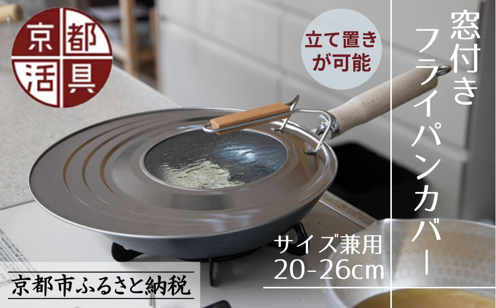 【京都活具】中身が見える 窓付きフライパンカバー 20-26cmまで対応 [ 京都 キッチン・家庭用品 ブランド | サイズ兼用 スタンド式 蓋 便利 人気 おすすめ キッチンアイテム キッチン用品 料理 お弁当 ギフト プレゼント お取り寄せ 通販 送料無料 ふるさと納税 ]