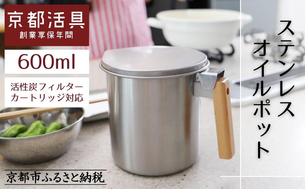 【京都活具】ステンレスオイルポット 600ml｜オイルポット 人気ブランド キッチン・家庭用品 [ 活性炭カートリッジ対応 1個付属 油をろ過して再利用 おすすめ 液だれしない コンパクト 大容量 調理器具 お取り寄せ 通販 送料無料 ふるさと納税 ]