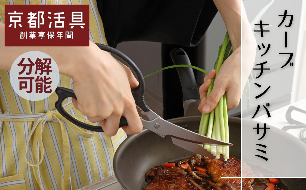 【京都活具】分解可能！洗える キッチンバサミ｜人気ブランド キッチンバサミ 家庭用品 [ カーブバサミ 職人が刃付け 長い刃が特徴 握りやすい大き目グリップ おすすめ ステンレス刃 調理器具 お取り寄せ 通販 送料無料 ふるさと納税 ]