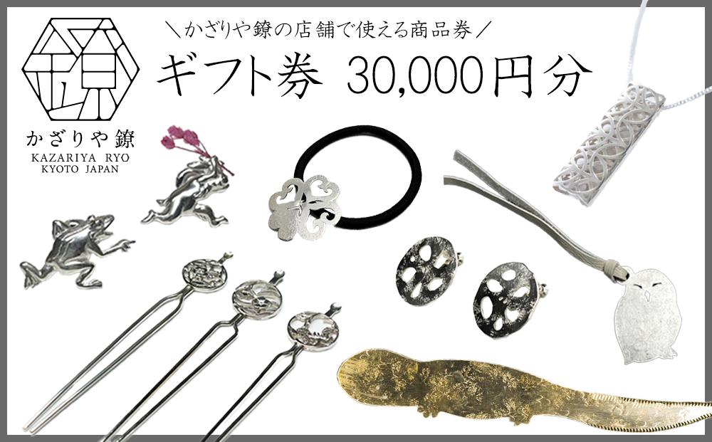 【かざりや鐐】ギフト券 30,000円分［ 京都 銀細工 工房 アクセサリー 利用券 商品券 人気 おすすめ ギフト プレゼント お取り寄せ 通販 送料無料 ふるさと納税 ］