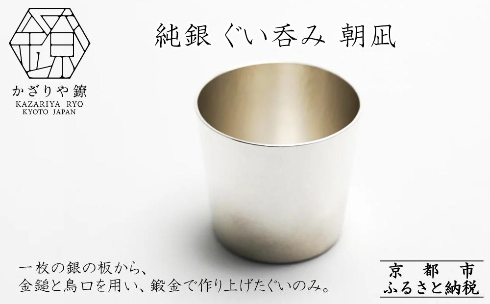 【かざりや鐐】純銀 ぐい呑み 朝凪［ 京都 銀 アクセサリー ジュエリー 金属工芸 工芸品 人気 おすすめ ギフト お取り寄せ 通販 送料無料 ふるさと納税 ］