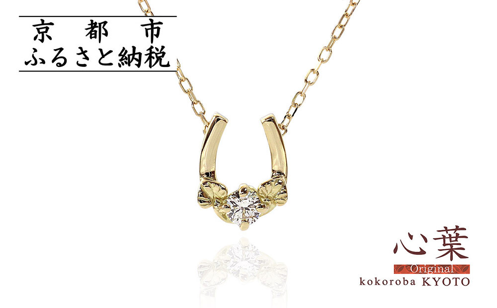 【心葉/京都kokoroba kyoto】K18 天然ダイヤモンド 葵×馬蹄ネックレス