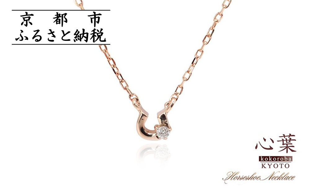 【心葉/京都kokoroba kyoto】K10 天然ダイヤモンド×馬蹄ネックレス「ピンクゴールド」