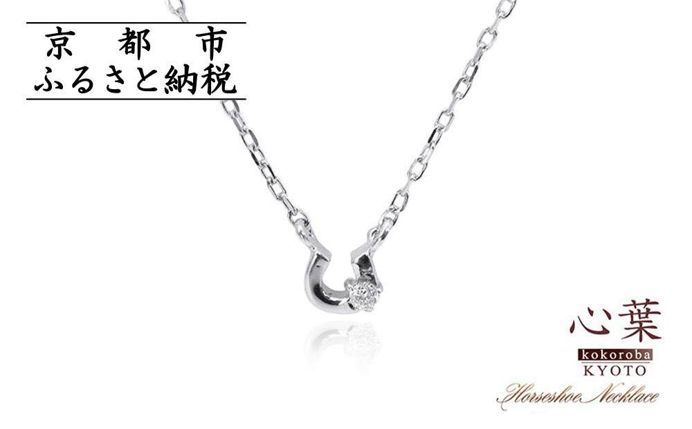 【心葉/京都kokoroba kyoto】K10 天然ダイヤモンド×馬蹄ネックレス「ホワイトゴールド」