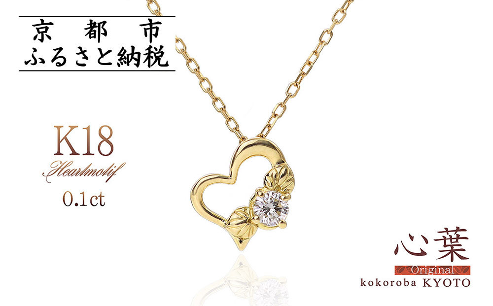 【心葉/京都kokoroba kyoto】K18 天然ダイヤモンド 葵×ハートモチーフネックレス