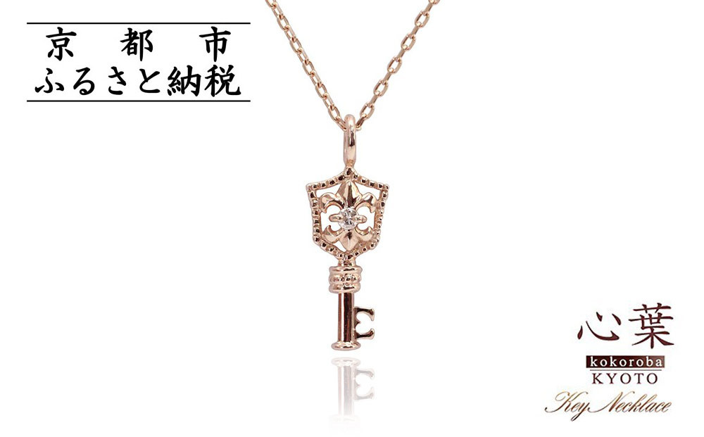 【心葉/京都kokoroba kyoto】K10 天然ダイヤモンド 百合の紋章×鍵モチーフ キーネックレス「ピンクゴールド」