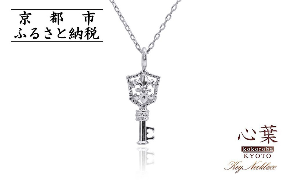 【心葉/京都kokoroba kyoto】K10 天然ダイヤモンド 百合の紋章×鍵モチーフ キーネックレス「ホワイトゴールド」