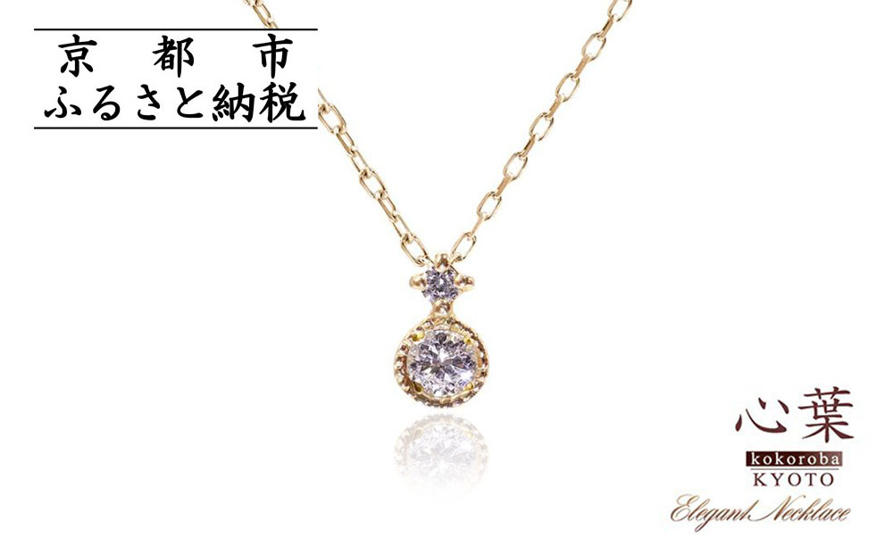 【心葉/京都kokoroba kyoto】K10 天然ダイヤモンド×2石 0.08ct ネックレス「イエローゴールド」