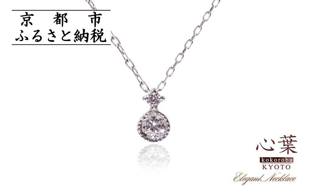 【心葉/京都kokoroba kyoto】K10 天然ダイヤモンド×2石 0.08ct ネックレス「ホワイトゴールド」