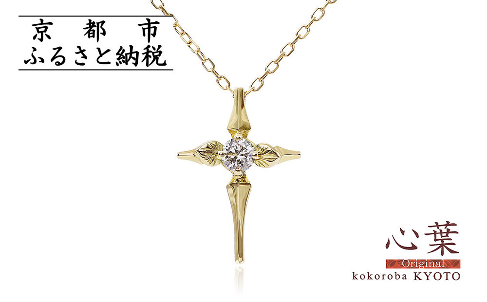 【心葉/京都kokoroba kyoto】K18 天然ダイヤモンド 葵×クロスモチーフネックレス