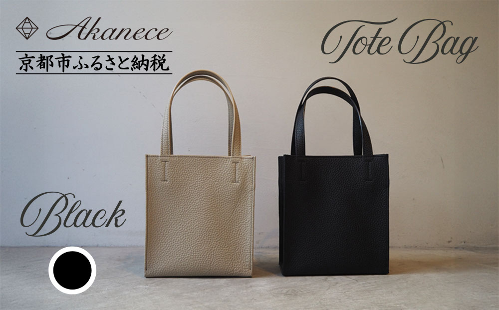 【Akanece】《シュリンクレザー》本革トートバッグ 〈ブラック〉 [ 京都 バッグ ブランド ハンドメイド 本革 トートバッグ 人気 おすすめ 鞄 かばん 革 レザー 手作り クラフト ギフト プレゼント お取り寄せ 通販 送料無料 ふるさと納税 ]