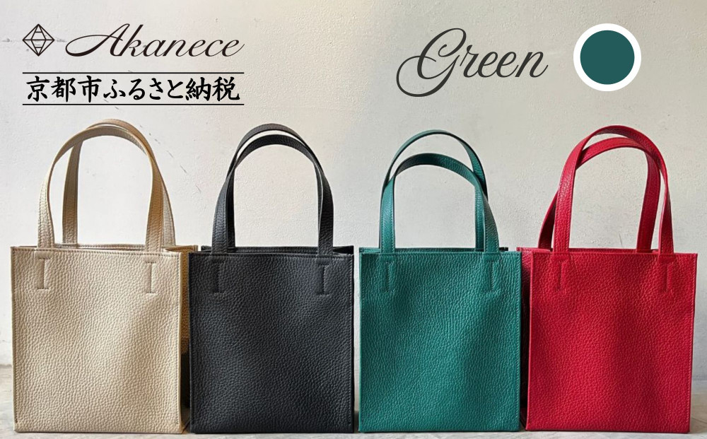 【Akanece】《シュリンクレザー》本革トートバッグ 〈グリーン〉 [ 京都 バッグ ブランド ハンドメイド 本革 トートバッグ 人気 おすすめ 鞄 かばん 革 レザー 手作り クラフト ギフト プレゼント お取り寄せ 通販 送料無料 ふるさと納税 ]