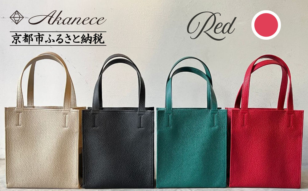 【Akanece】《シュリンクレザー》本革トートバッグ 〈レッド〉 [ 京都 バッグ ブランド ハンドメイド 本革 トートバッグ 人気 おすすめ 鞄 かばん 革 レザー 手作り クラフト ギフト プレゼント お取り寄せ 通販 送料無料 ふるさと納税 ]