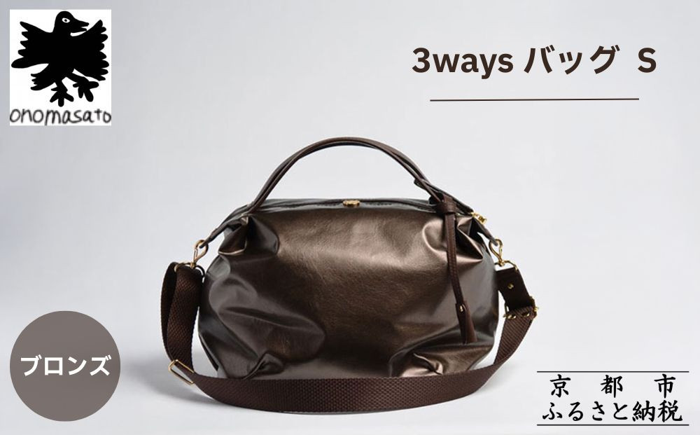 【onomasato】3ways バッグ S《women 軽量》/ ブロンズ｜京都 ブランドバッグ 人気シリーズ［ 肘掛け・肩掛け・斜め掛けが可能 撥水 耐久性あり 軽量 日常使い 人気 おすすめ ギフト プレゼント お取り寄せ 通販 送料無料 ふるさと納税 ］