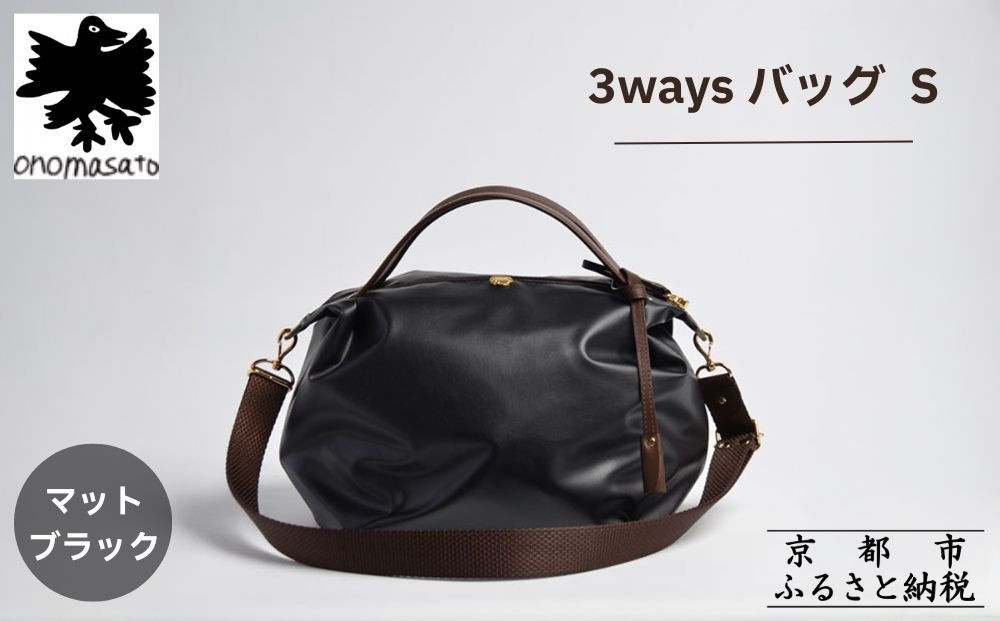 【onomasato】3ways バッグ S《women 軽量》/ マットブラック｜京都 ブランドバッグ 人気シリーズ［ 肘掛け・肩掛け・斜め掛けが可能 撥水 耐久性あり 軽量 日常使い 人気 おすすめ ギフト プレゼント お取り寄せ 通販 送料無料 ふるさと納税 ］