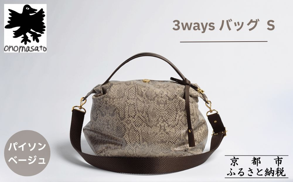 【onomasato】3ways バッグ S《women 軽量》/ パイソンベージュ｜京都 ブランドバッグ 人気シリーズ［ 肘掛け・肩掛け・斜め掛けが可能 撥水 耐久性あり 軽量 日常使い 人気 おすすめ ギフト プレゼント お取り寄せ 通販 送料無料 ふるさと納税 ］