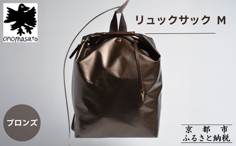 【onomasato】リュックサック M《women 軽量》/ ブロンズ｜京都 ブランドバッグ 人気リュック [ 撥水 耐久性あり 鍵付きサイドジッパー 軽量 丈夫 日常使い 中 小旅行 人気 おすすめ ギフト プレゼント お取り寄せ 通販 送料無料 ふるさと納税 ］