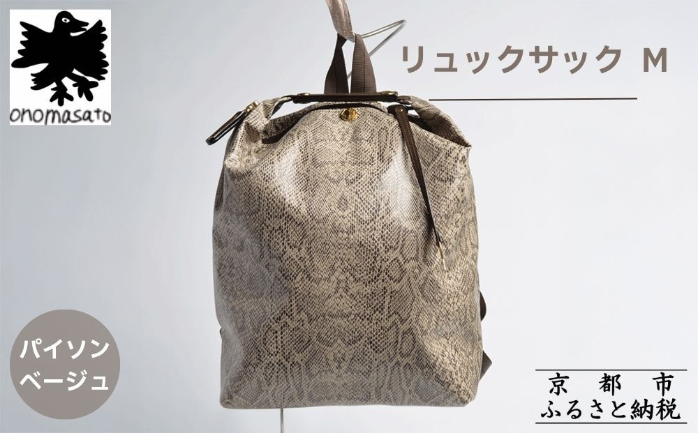 【onomasato】リュックサック M《women 軽量》/ パイソンベージュ｜京都 ブランドバッグ 人気リュック [ 撥水 耐久性あり 鍵付きサイドジッパー 軽量 丈夫 日常使い 中 小旅行 人気 おすすめ ギフト プレゼント お取り寄せ 通販 送料無料 ふるさと納税 ］