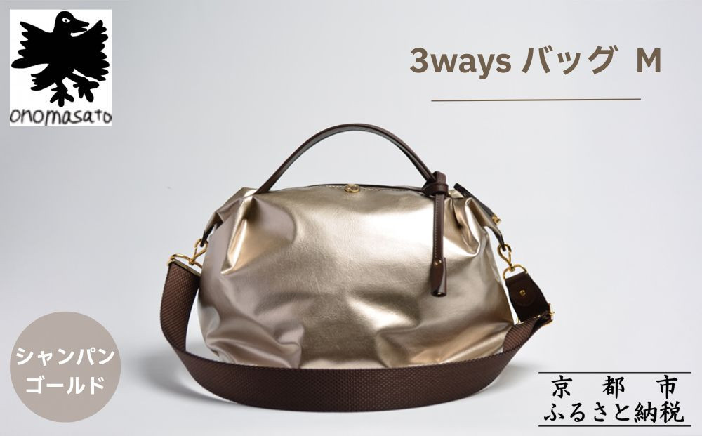 【onomasato】3ways バッグ M《women 軽量》/ シャンパンゴールド｜京都 ブランドバッグ 人気シリーズ［ 肘掛け・肩掛け・斜め掛けが可能 撥水 耐久性あり 軽量 日常使い 人気 おすすめ ギフト プレゼント お取り寄せ 通販 送料無料 ふるさと納税 ］