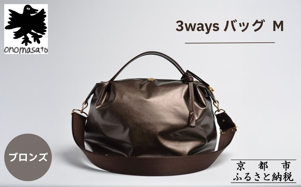 【onomasato】3ways バッグ M《women 軽量》/ ブロンズ｜京都 ブランドバッグ 人気シリーズ［ 肘掛け・肩掛け・斜め掛けが可能 撥水 耐久性あり 軽量 日常使い 人気 おすすめ ギフト プレゼント お取り寄せ 通販 送料無料 ふるさと納税 ］