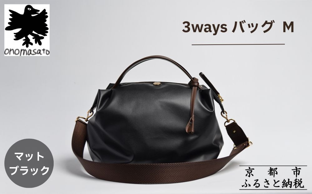 【onomasato】3ways バッグ M《women 軽量》/ マットブラック｜京都 ブランドバッグ 人気シリーズ［ 肘掛け・肩掛け・斜め掛けが可能 撥水 耐久性あり 軽量 日常使い 人気 おすすめ ギフト プレゼント お取り寄せ 通販 送料無料 ふるさと納税 ］