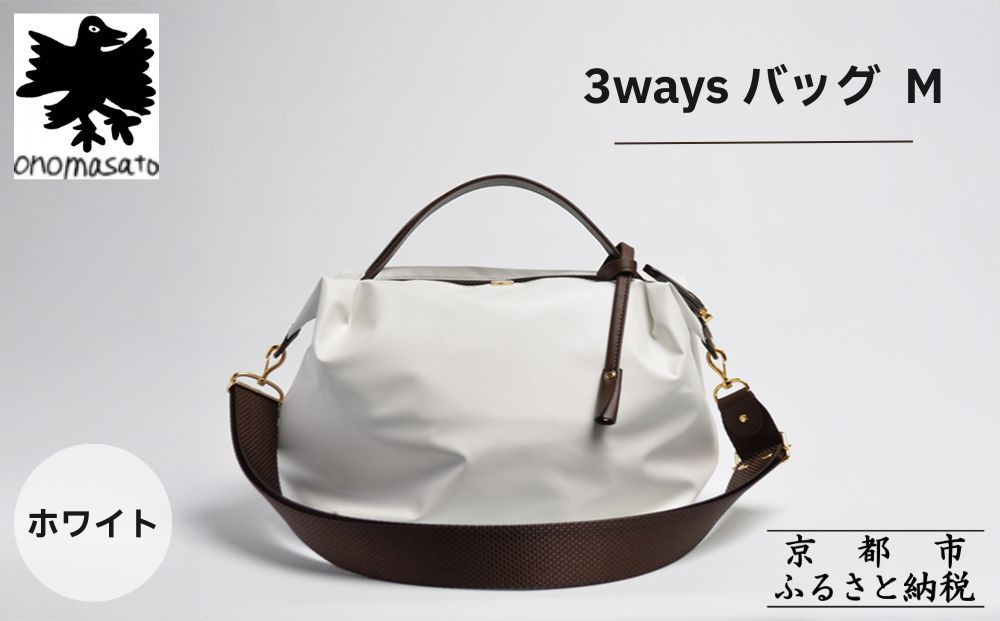 【onomasato】3ways バッグ M《women 軽量》/ ホワイト｜京都 ブランドバッグ 人気シリーズ［ 肘掛け・肩掛け・斜め掛けが可能 撥水 耐久性あり 軽量 日常使い 人気 おすすめ ギフト プレゼント お取り寄せ 通販 送料無料 ふるさと納税 ］